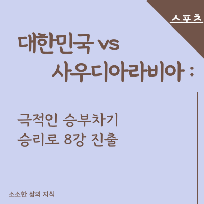 대한민국 vs 사우디아라비아 썸네일