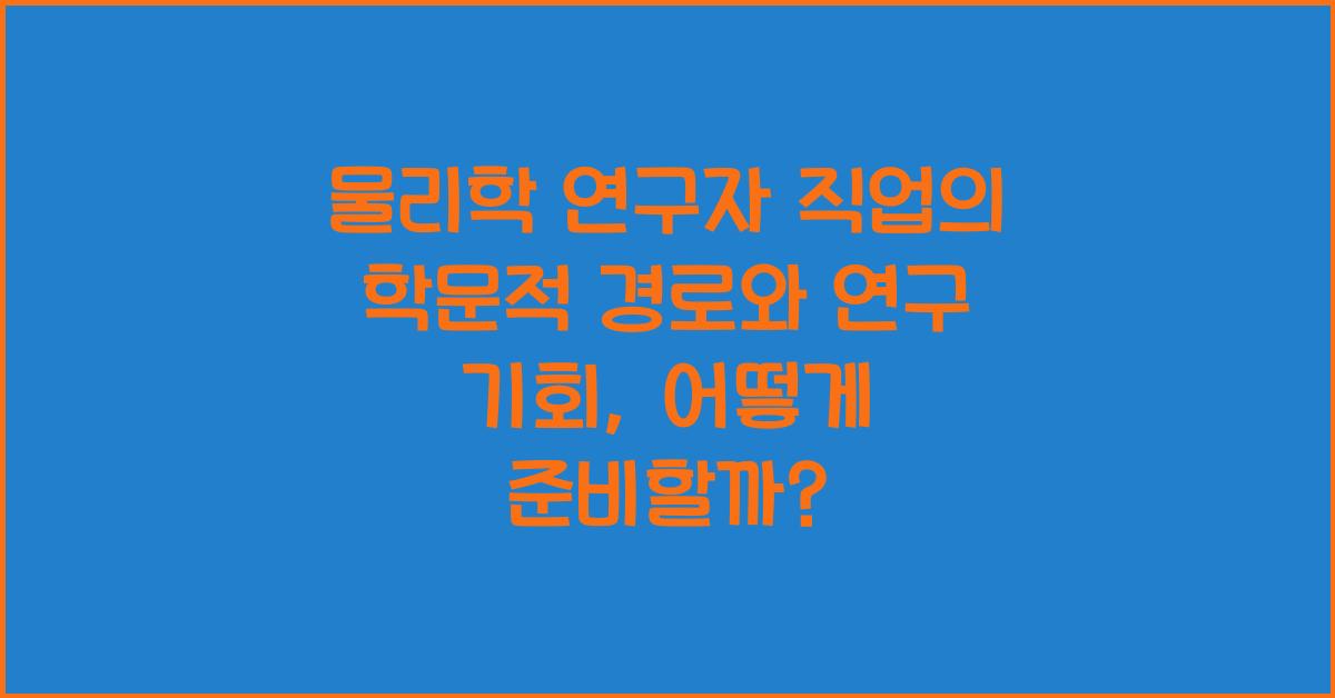 물리학 연구자 직업의 학문적 경로와 연구 기회