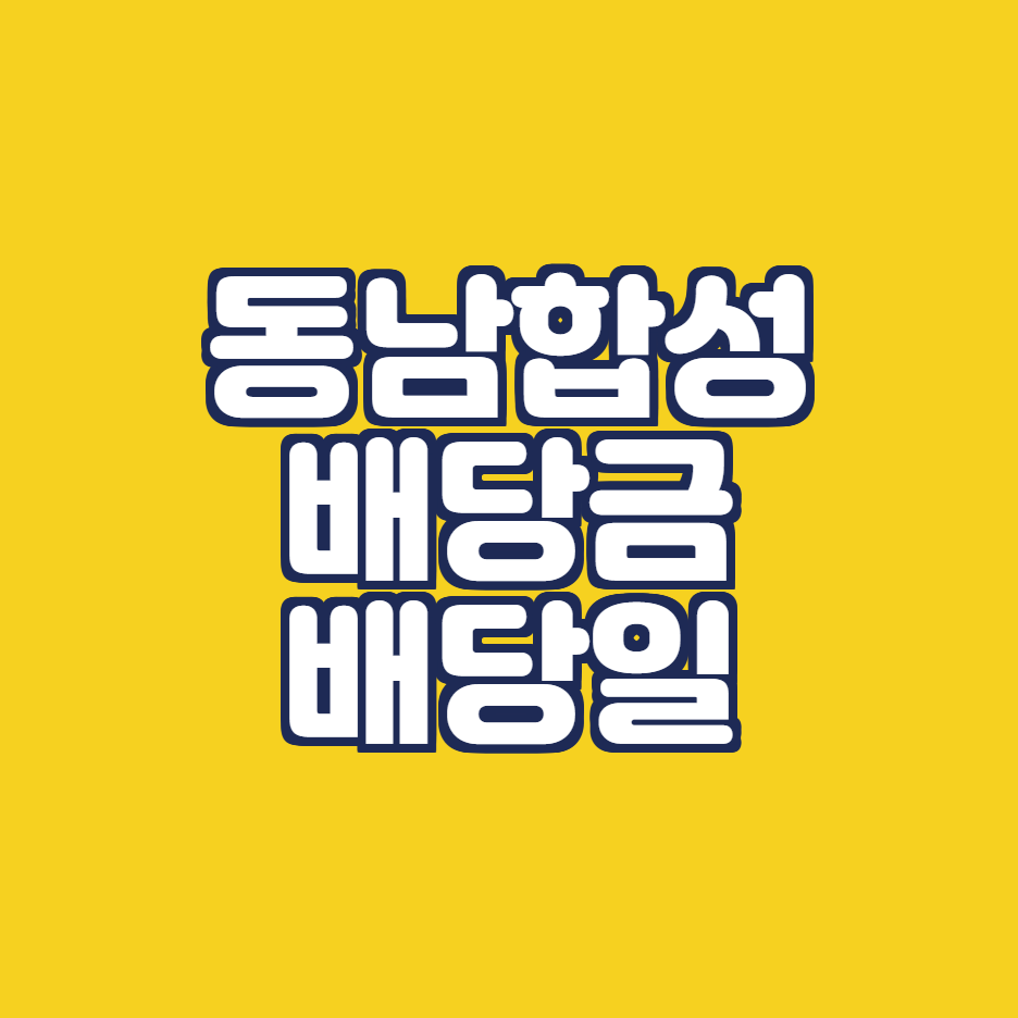  동남합성 배당금 배당일