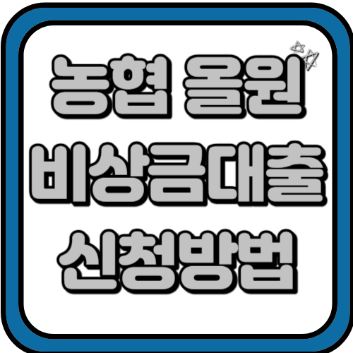 농협올원비상금대출 신청방법 및 대출조건 금리 신용등급 후기 총 정리 2024