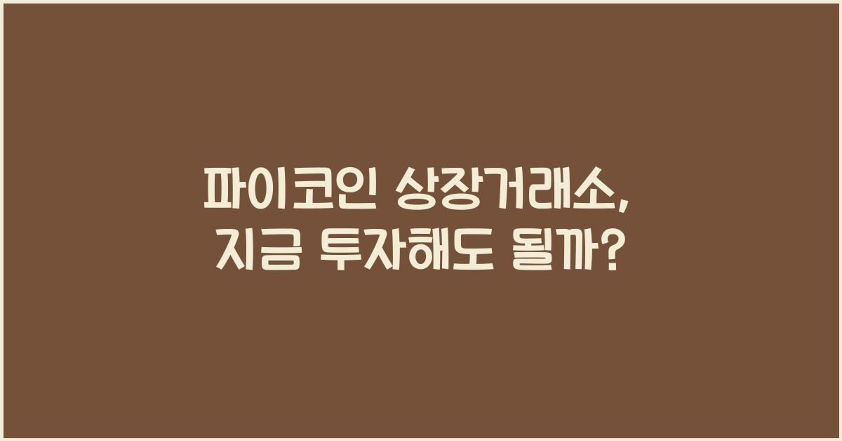 파이코인 상장거래소