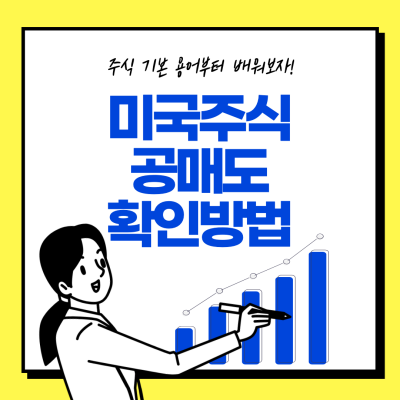  미국주식 공매도 확인하는 방법 테슬라는?