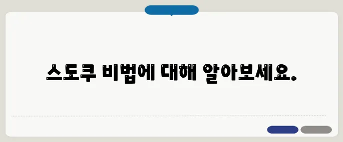 스도쿠 푸는 요령 초보자용 공식 3가지