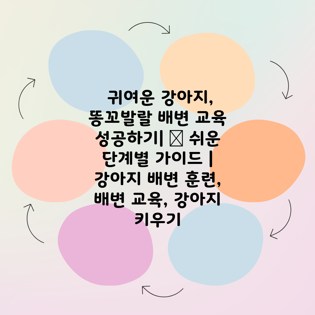  귀여운 강아지, 똥꼬발랄 배변 교육 성공하기 🐶 쉬운