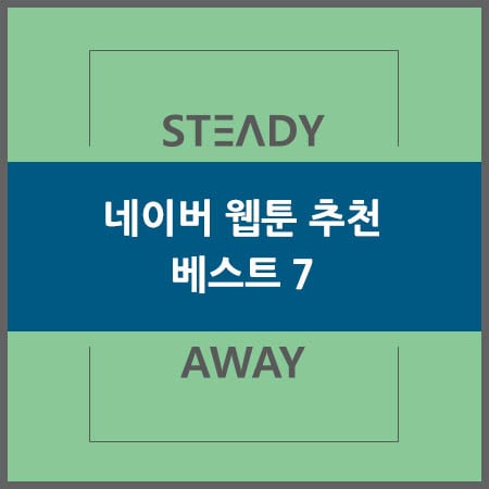  네이버 웹툰 추천 - 베스트 7 추천작들