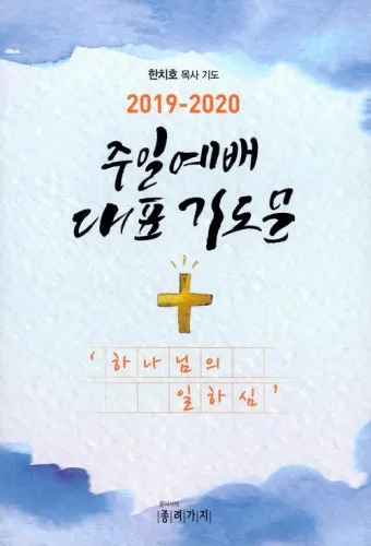 주일 예배 기도문 4월 넷째주_21