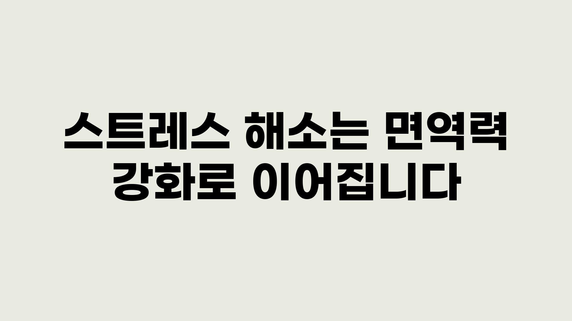 스트레스 해소는 면역력 강화로 이어집니다