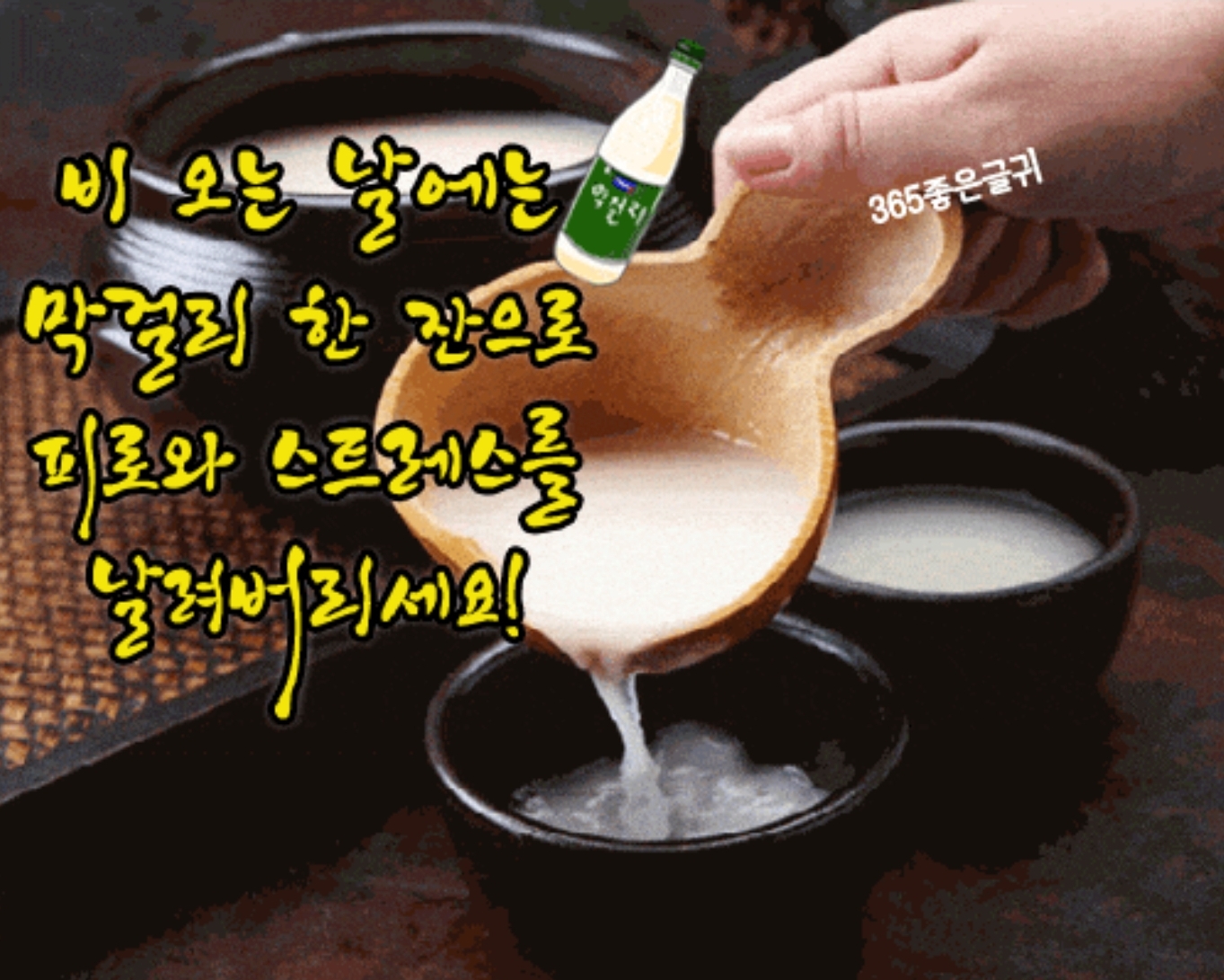  비오는 날 막걸리 한잔 어떠세요~!!!
