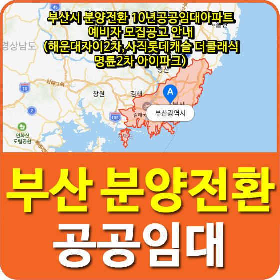  부산시 분양전환 10년공공임대아파트 예비자 모집공고 안내(해운대자이2차,사직롯데캐슬 더클래식, 명륜2차 아이파크)