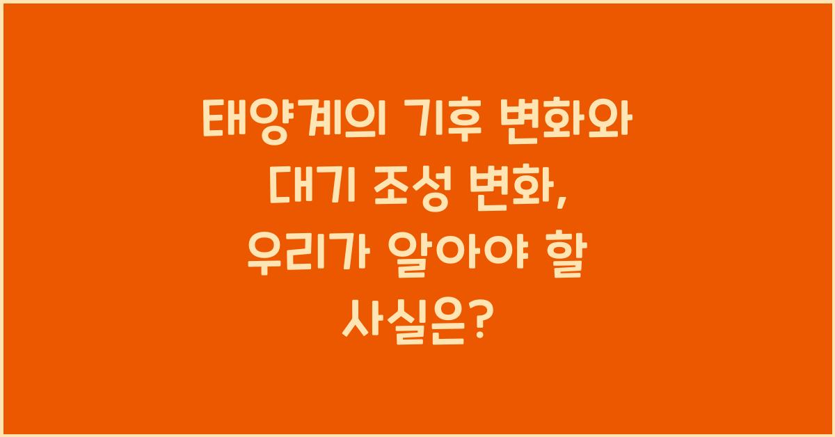 태양계의 기후 변화와 대기 조성 변화
