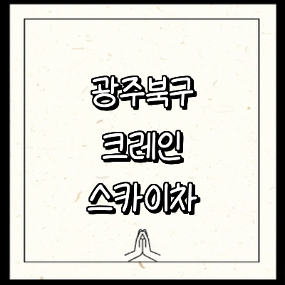 광주 북구 크레인