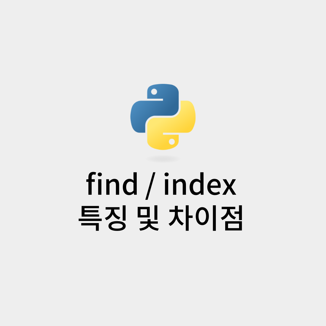 find와 index 특징 및 차이점 썸네일