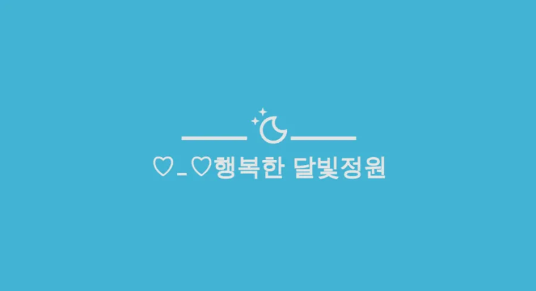 이게 뭐가 그렇게 행복해요? 아이와 함께 콩나물 키우기 4