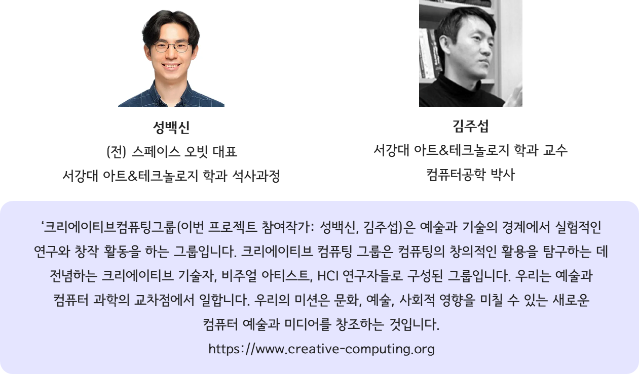 Creative Computing Group과 작가 김주섭&#44; 성백신