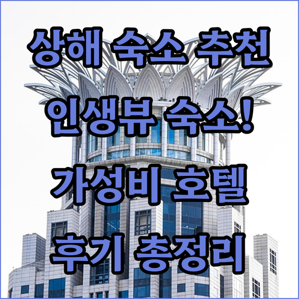 상해 숙소 고민 끝! 인생 뷰 맛집부