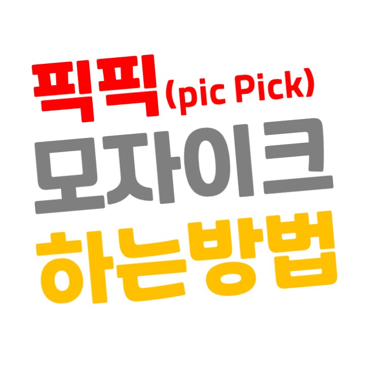  픽픽(pic Pick) 프로그램으로 모자이크(흐리게) 처리하기