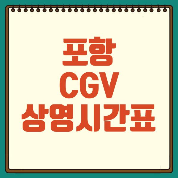 포항 CGV 상영시간표