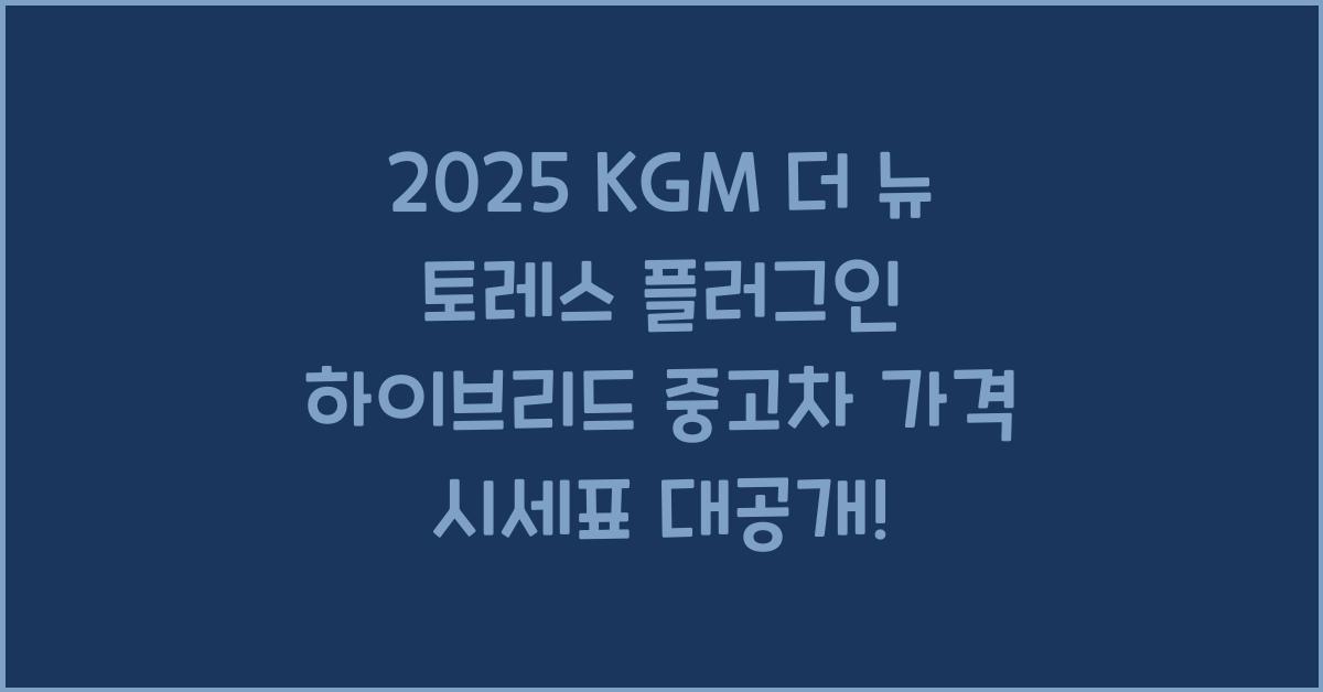 2025 KGM 더 뉴 토레스 플러그인 하이브리드 중고차 가격 시세표