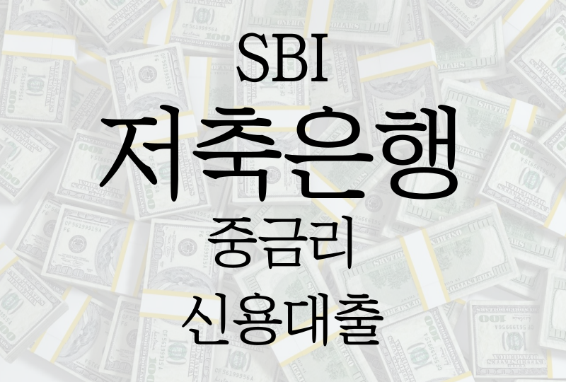 SBI저축은행 스피드론, 신청자격/금리/한도/필요서류 등 모든것!