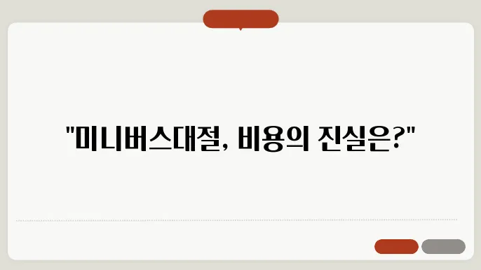 미니버스 대절 비용 구조