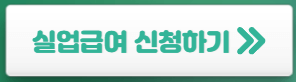 실업급여-신청