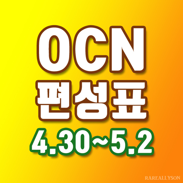 OCN편성표 Thrills, Movies 4월30일~5월2일 주말영화