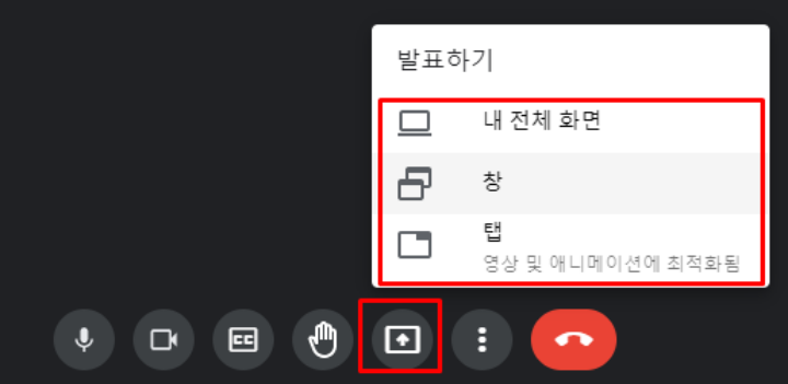 구글-미트-발표하기-설정-화면