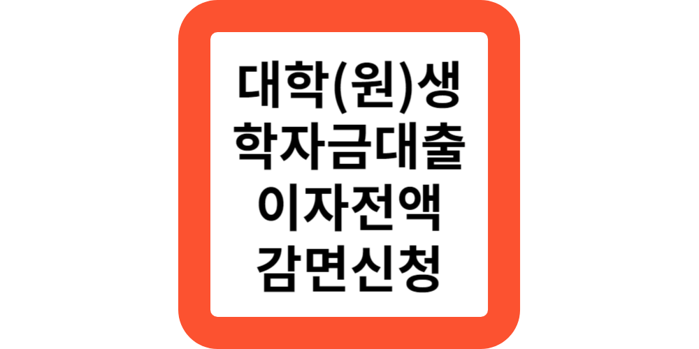  서울시 대학(원)생 학자금대출이자 감면지원 신청하기