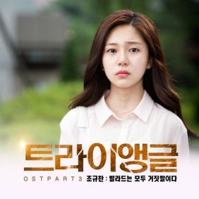  조규찬 발라드는 모두 거짓말이다 듣기/가사/앨범/유튜브/뮤비/반복재생/작곡작사
