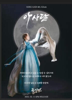 송가인 아사달