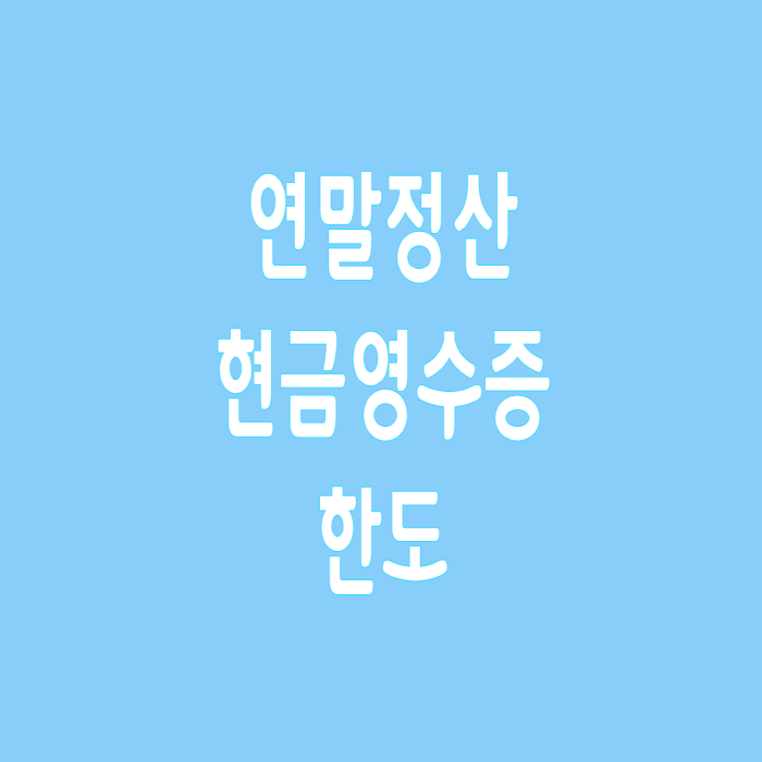  연말정산 현금영수증 한도