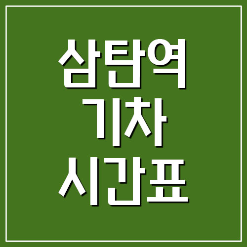  삼탄역 기차 시간표 및 요금
