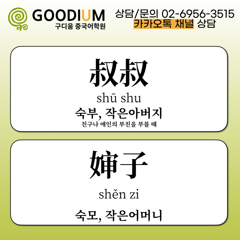 [구디움 중국어(기본 중국어)] 친척(삼촌, 이모, 삼촌, 이모 등) + (부모님께 전화)