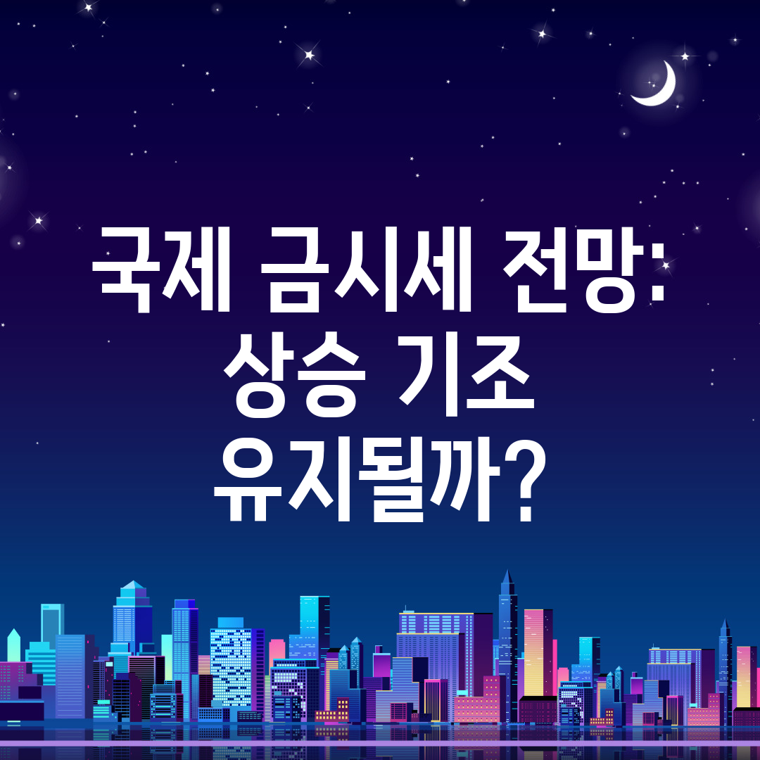 국제 금시세 전망 상승 기조 유지될까