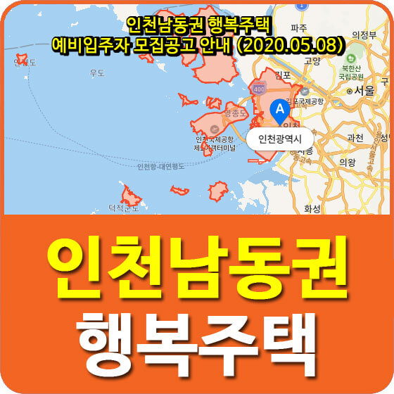  인천남동권 행복주택 예비입주자 모집공고 안내 (2020.05.08)
