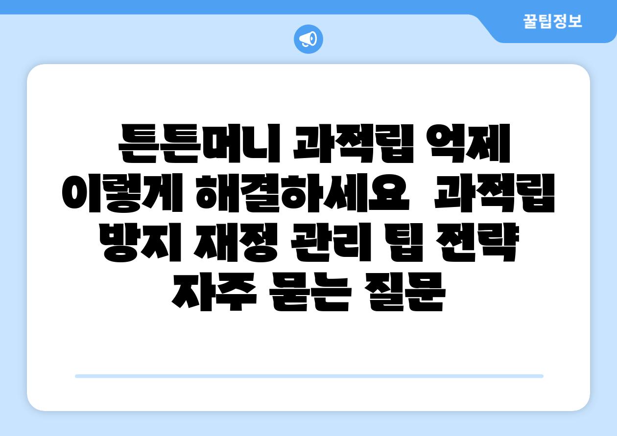 튼튼머니 과적립 억제 이렇게 해결하세요 과적립 방지 재정 관리 팁 전략 자주 묻는 질문