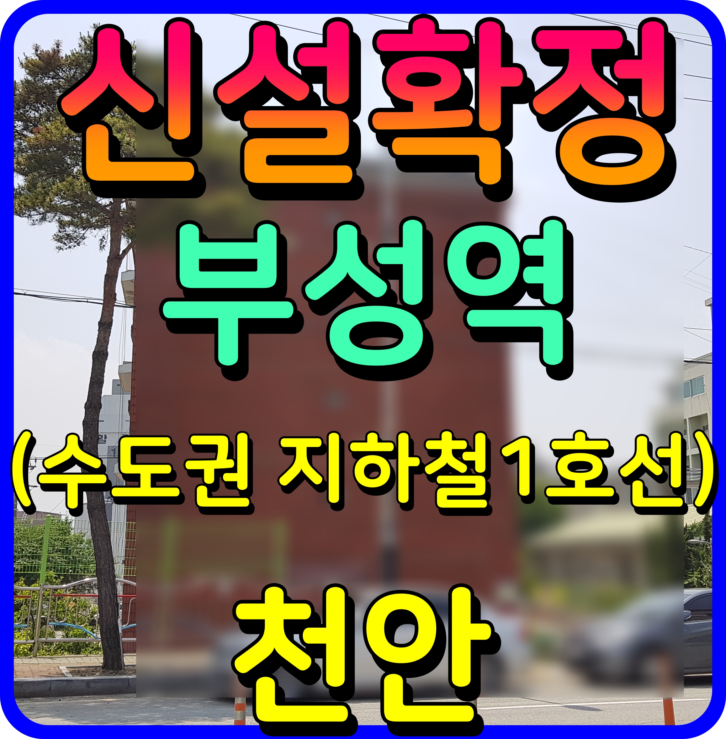  천안 부성역 신설 확정 위치 개요 지하철 1호선 정보 알아보자