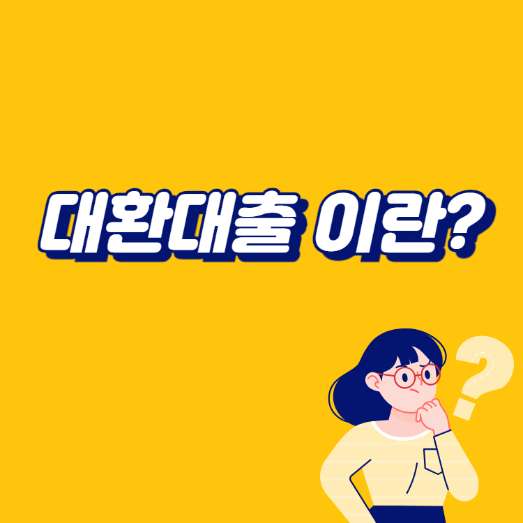 대환대출 이란