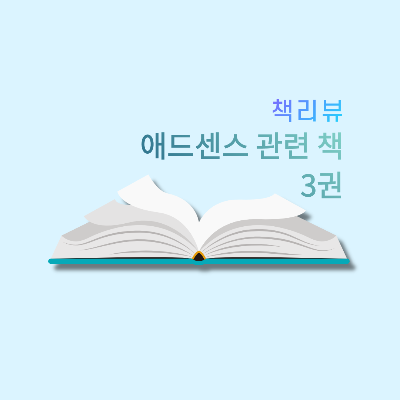  [책리뷰] 애드센스 관련 책 3권 - 구글 애드센스 마케팅,구글 애드센스로 돈벌기, 구글 애드센스 고수익자 되기