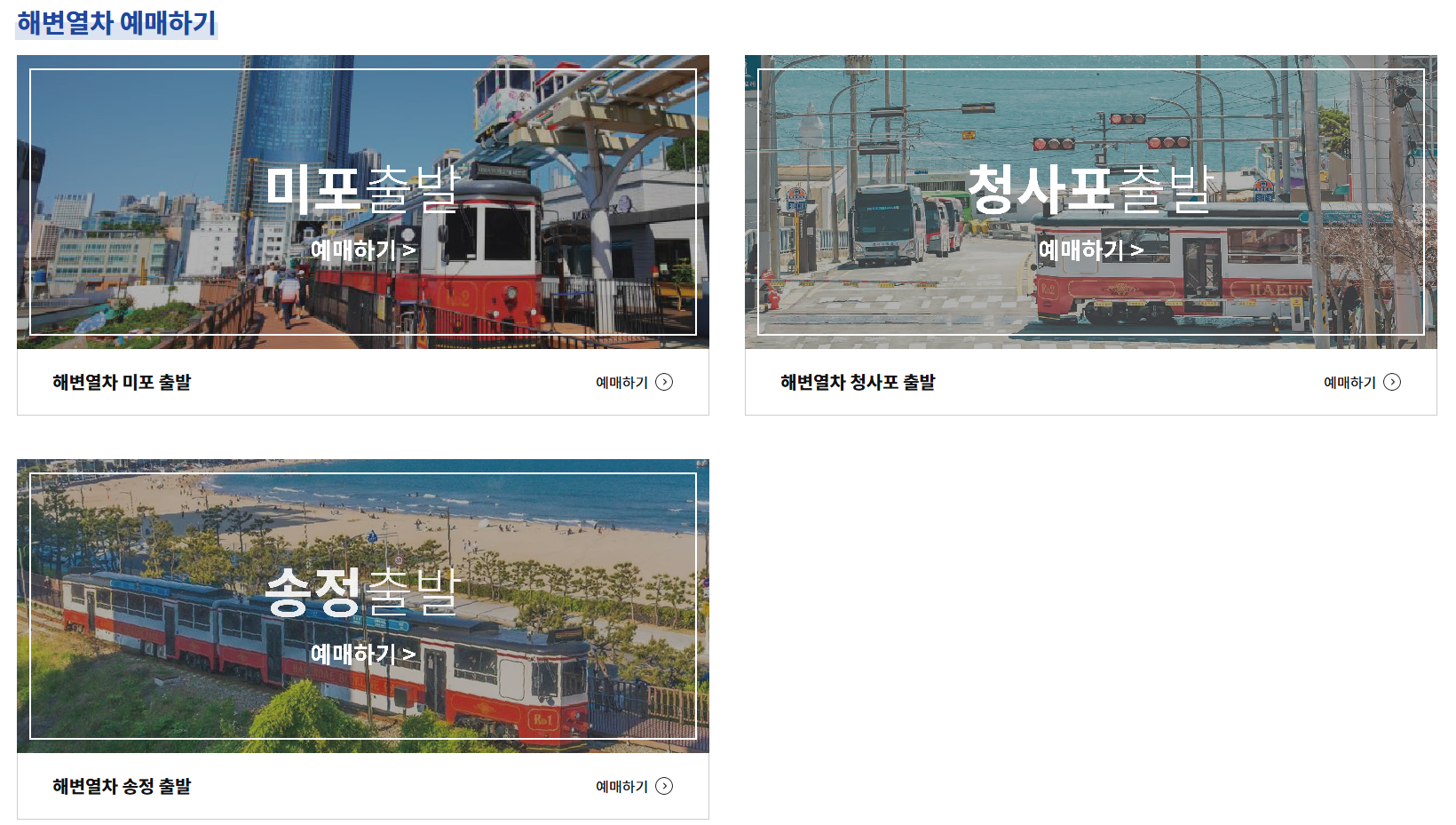 해변 열차 예매하기, 미포, 청사포, 송정