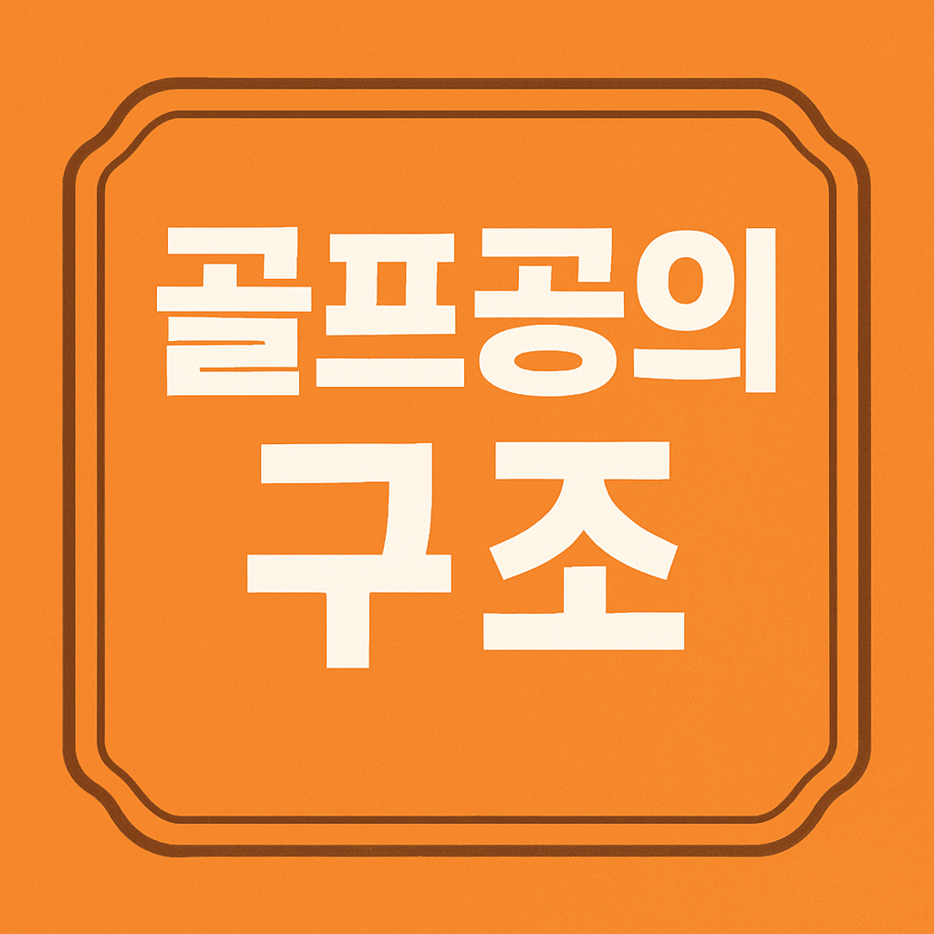 골프공의 구조 관련 이미지