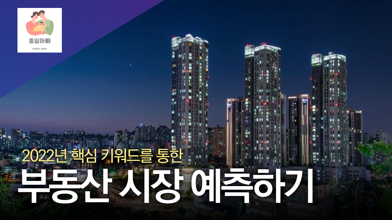  2022년 주요 키워드를 통한 부동산 시장 살펴보기