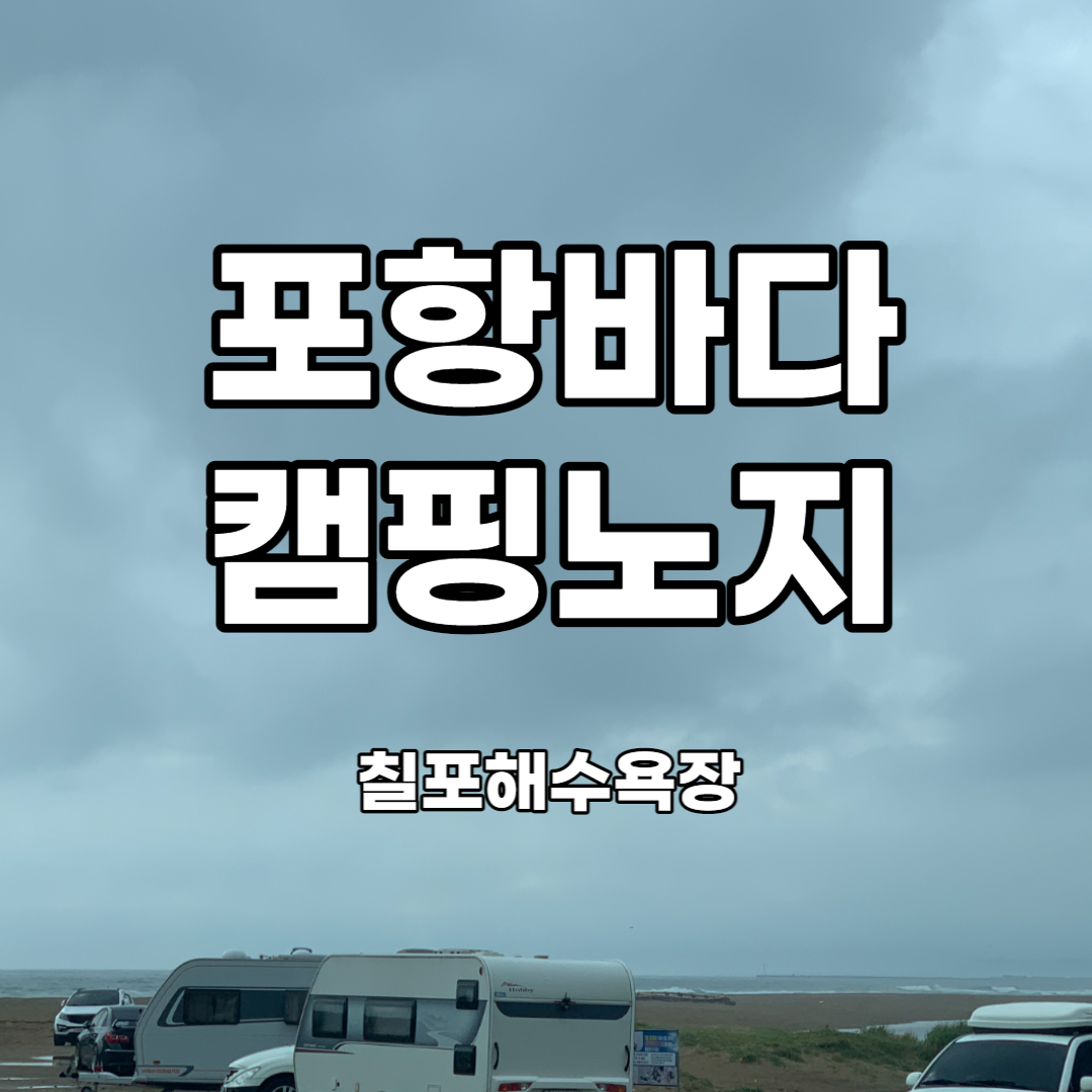  포항 칠포해수욕장 노지캠핑 사이트