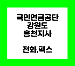 홍천 국민연금공단