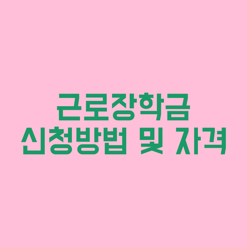 2022-근로장학금-신청방법-및-신청자격