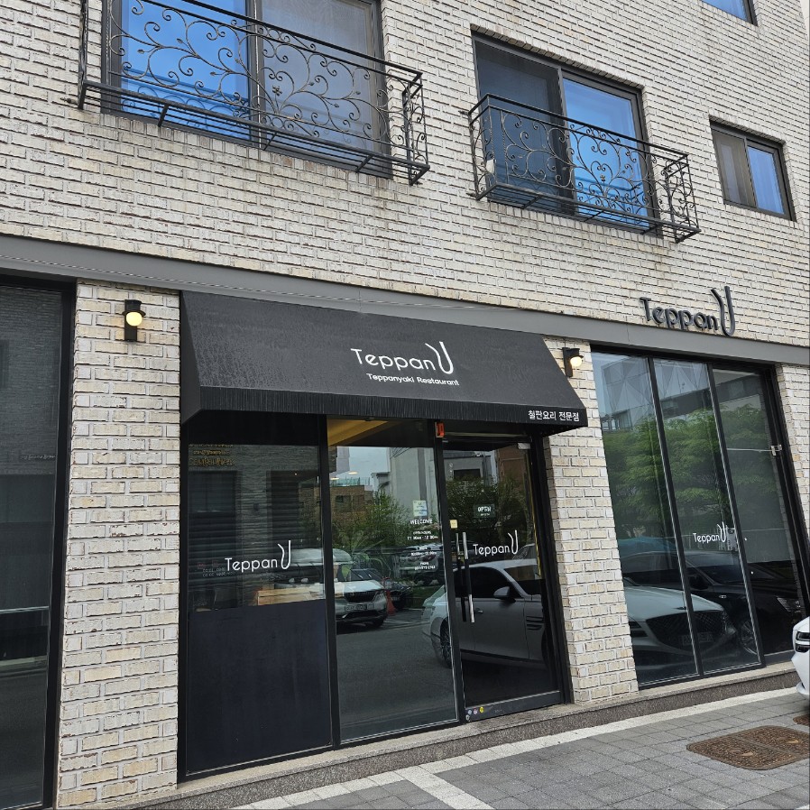 테판유 철판요리집 입구
