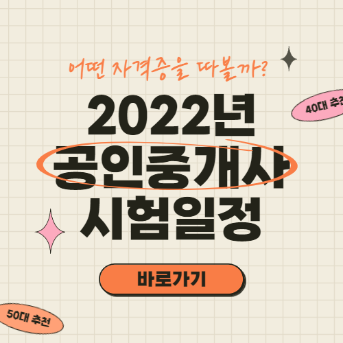 2022년 공인중개사 시험일정 (시험과목, 시험시간, 접수방법 다 알려줌☆)