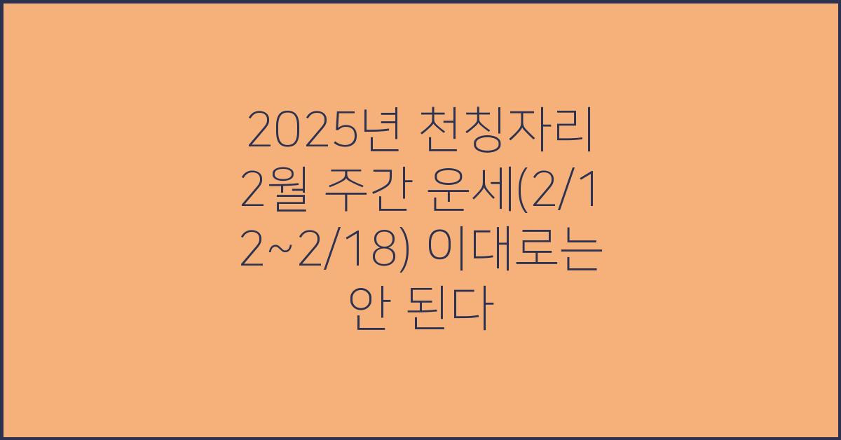 2025년 천칭자리 2월 주간 운세(2/12~2/18)