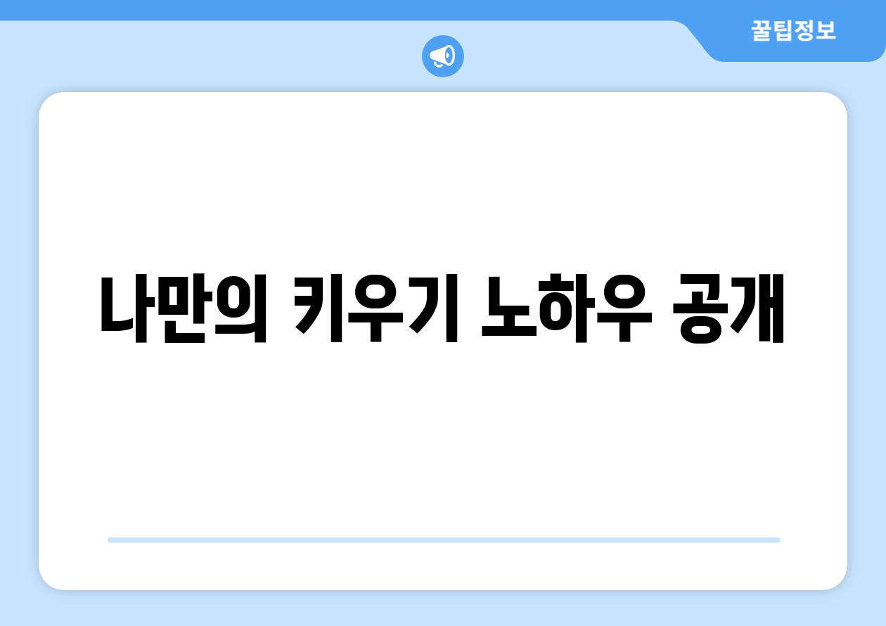 나만의 키우기 노하우 공개