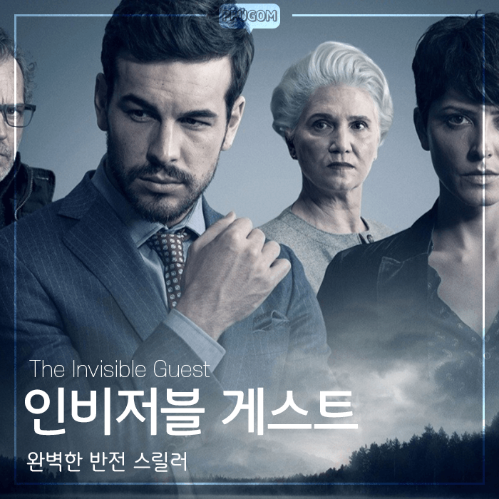  반전 스릴러 [인비저블 게스트] 감상기 <스포없는 리뷰>